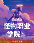 还能保送怪物职业学院？